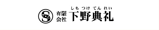 有限会社下野典礼